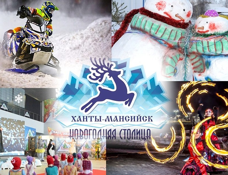 «Ханты-Мансийск – Новогодняя столица»