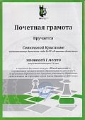 почетная грамота 1 место Юный шахматист Сатанова Кристина.jpg