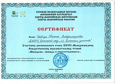 сертификат РОЖДЕСТВЕНСКИЕ ЧТЕНИЯ.jpg