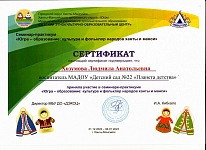 Хозумова Л.А. Сертификат Ханты и манси.jpg